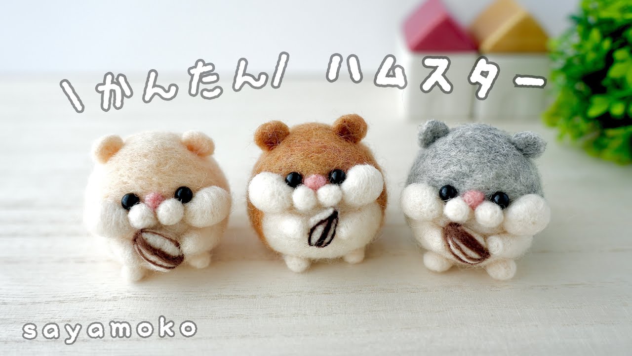 【かんたん】たまご型ハムスターの作り方｜How to make an egg-shaped hamster｜羊毛フェルト初心者さん向け解説動画