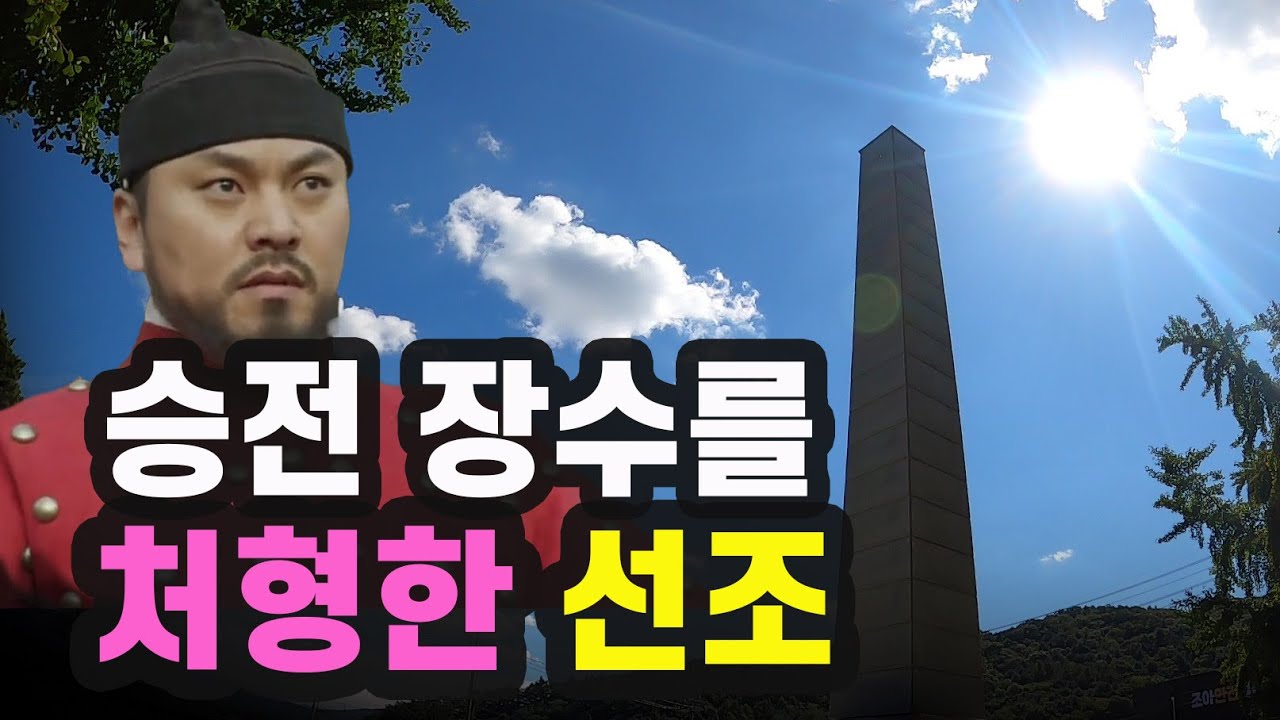 임진왜란 육상 전투 첫 승리... 지휘관은 상 대신 사형을 받았다!