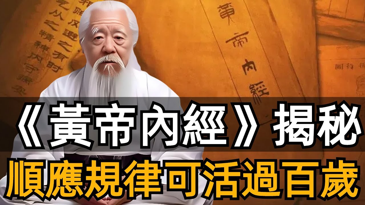 老祖宗留下的智慧,《黃帝內經》的一句話，道盡了所有疾病的源頭!你只有順應自然規律，才能獲得健康。#養生 #黃帝內經