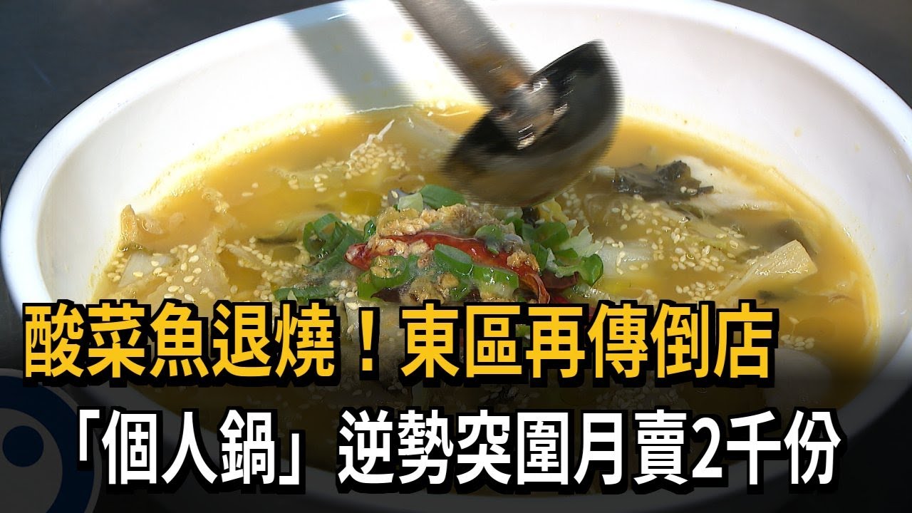 酸菜魚退燒！ 東區再傳倒店 「個人鍋」逆勢突圍月賣2千份－民視新聞