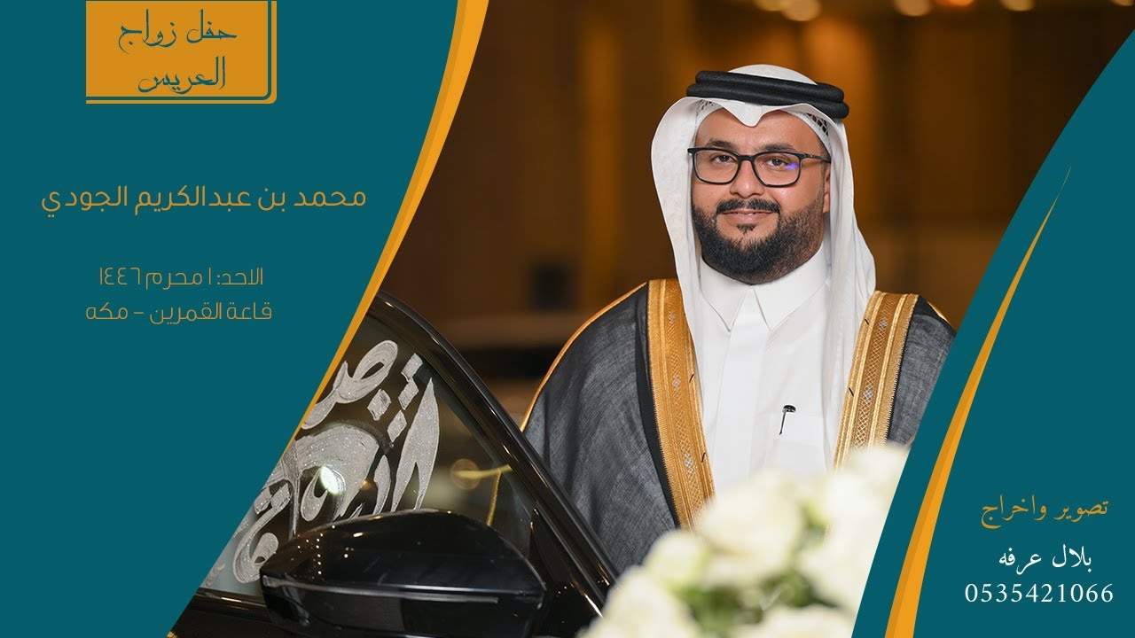 حفل زواج الشريف محمد بن عبدالكريم الجودي || قاعة القمرين - مكه || 1/1/1446