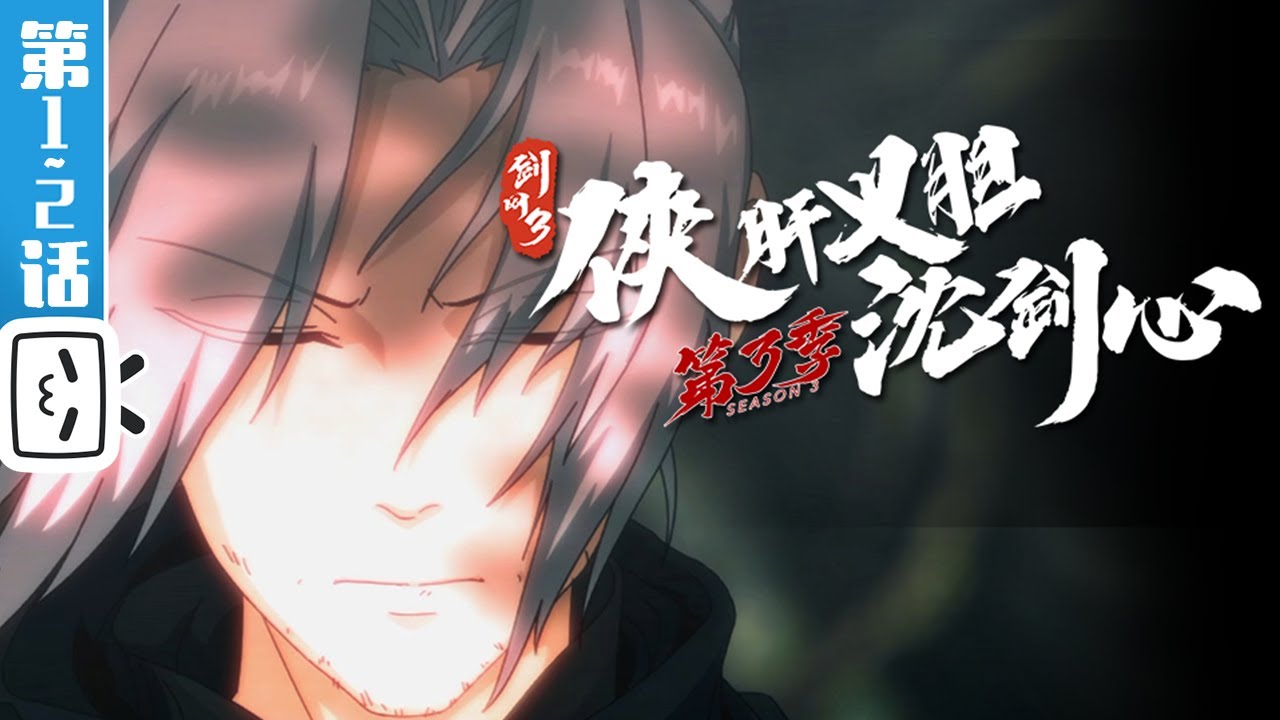 《剑网3&middot;侠肝义胆沈剑心》第三季上卷第1-2话：重回长安【加入会员专享最新集】