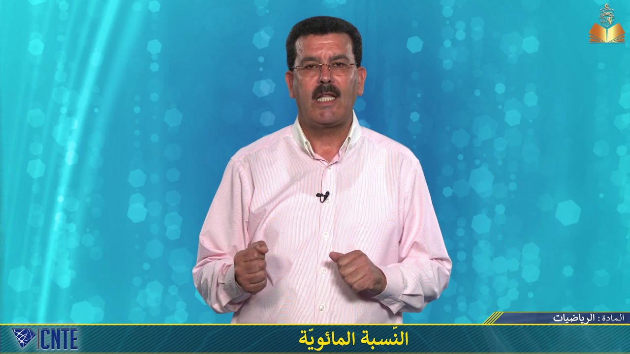 السنة السادسة – الرياضيات – النّسبة المائويّة
