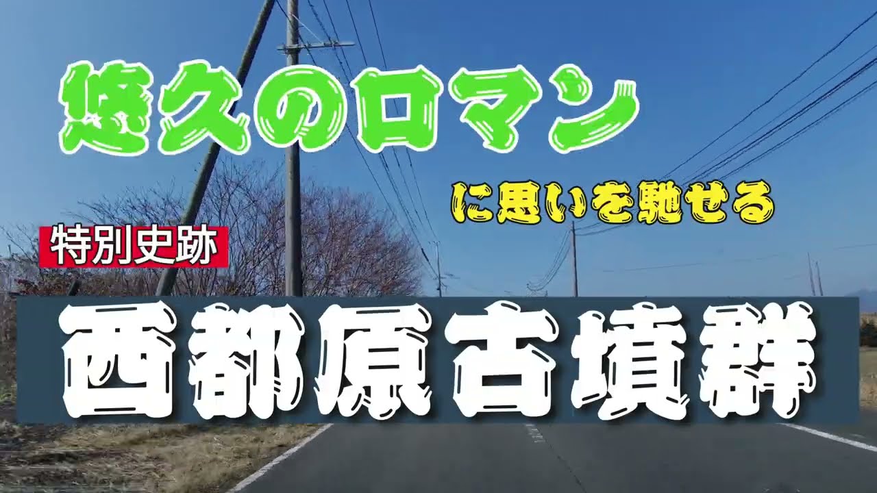 特別史跡  西都原古墳