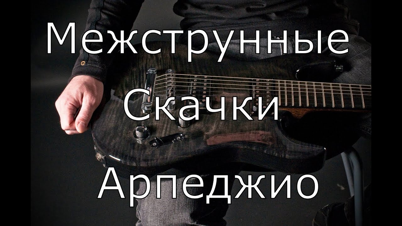 Межструнные скачки
