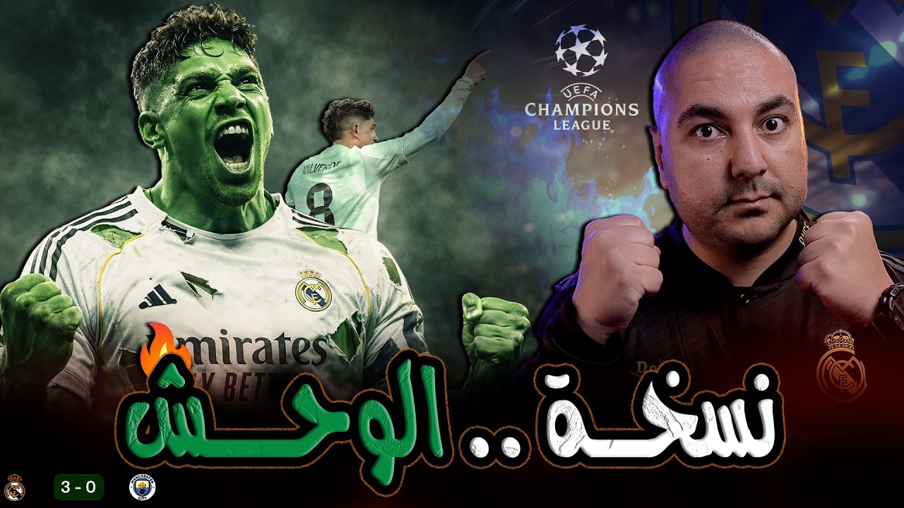 ريال مدريد وثلاثية فالفيردي الملكية👑، في الشباك المنشستراوية 🔥