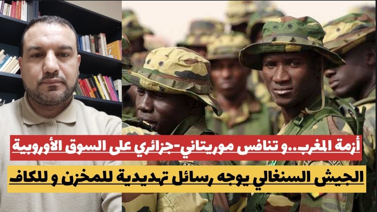 الجيش السنغالي يرد على المخزن و الكاف/منافسة موريتانية-جزائرية على السوق الأوروبية و أزمة بالمغرب