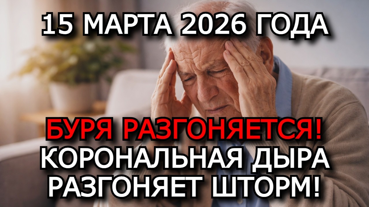 МАГНИТНЫЕ БУРИ 15 МАРТА 2026 — ШТОРМ K7–K8, УДАР КОРОНАЛЬНОЙ ДЫРЫ