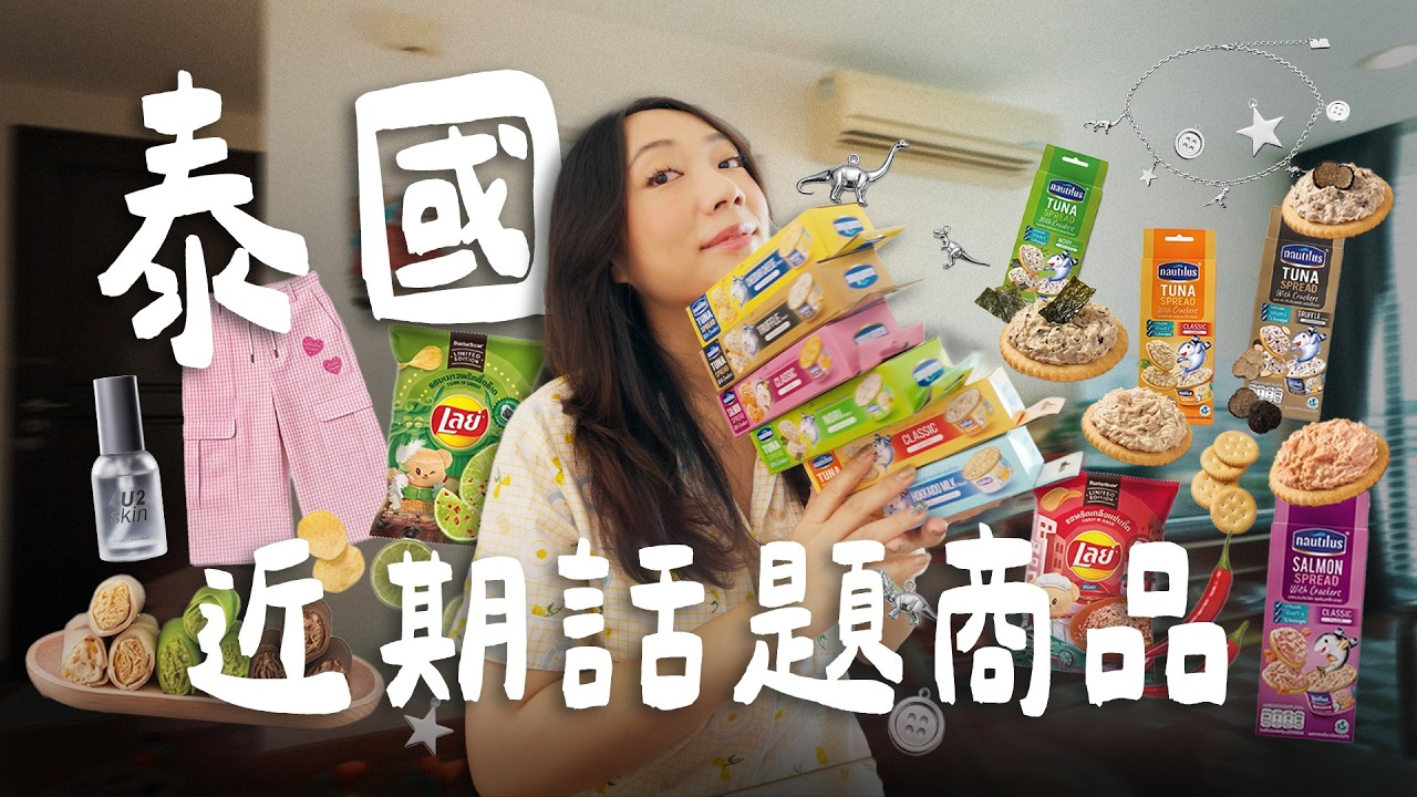 🇹🇭泰國近期的話題商品🆕服飾新系列！創新甜點、Threads高討論度的美妝零食、新口味樂事