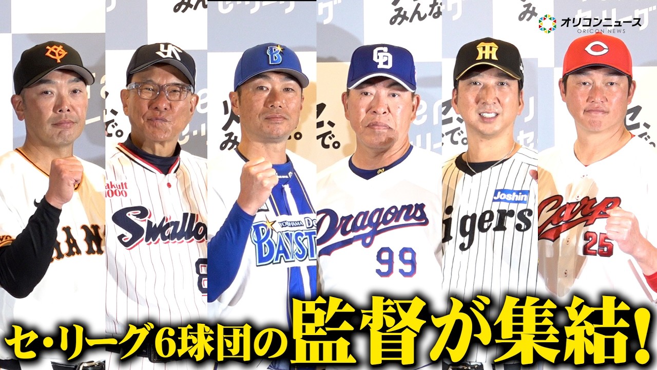【プロ野球】セ・リーグ6球団の監督が集結！WBC後のペナントレースへ気込みを語る　『JERA×セ・リーグ 「灯セ、みんなで。」プロジェクト 記者発表会』