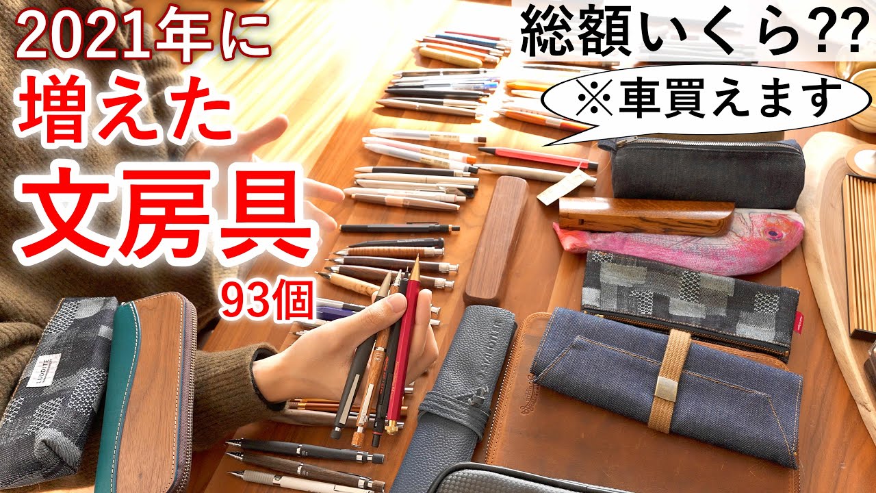 【総額〇〇万円】2021年に増えた文房具を全部紹介