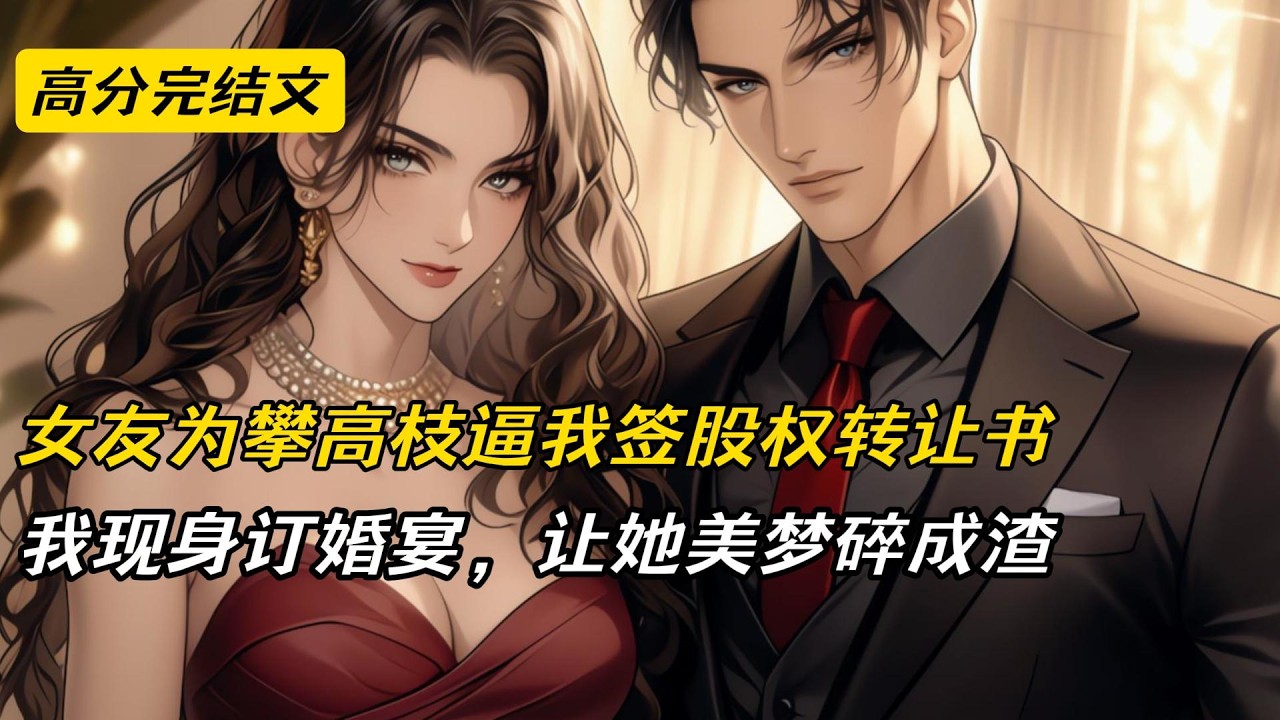 【爽文】顾盛霆出资拉资源帮苏梦梦创业，却被秦京当众羞辱是吃软饭的，苏梦梦默认。他忍无可忍，在订婚宴公开龙华总裁身份，恶人纷纷倒台，他彻底摆脱这段病态关系#爽文 #完结文 #二次元#柳如烟#复仇