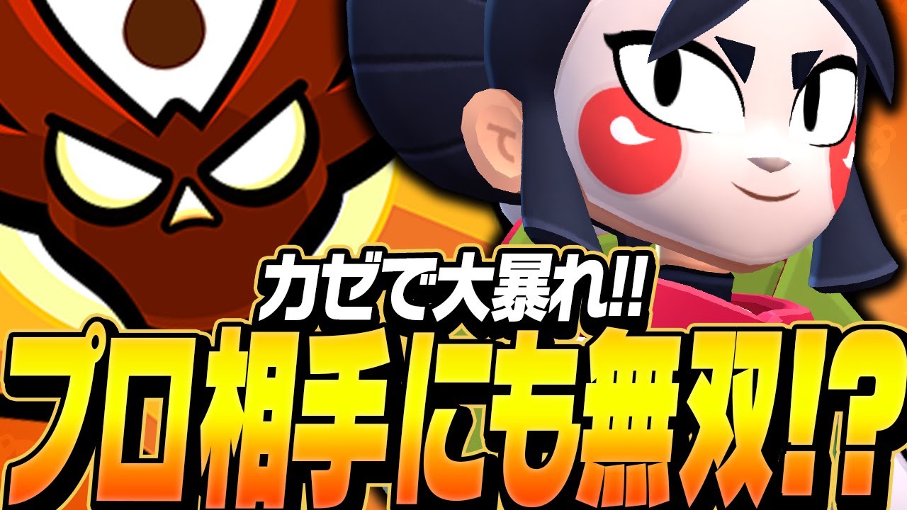 【ブロスタ】カゼがエグすぎる…！マスター帯でもプロ相手に無双！？