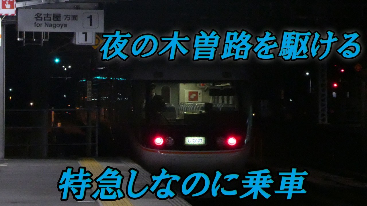 (36)ついに飯田線完乗! そしてついに大都市名古屋へ!【最長きっぷ旅#36】