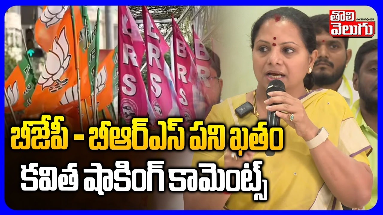 బీజేపీ - బీఆర్ఎస్ పని ఖతం కవిత షాకింగ్  కామెంట్స్ | Kavitha Sensational Comments | Tolivelugu
