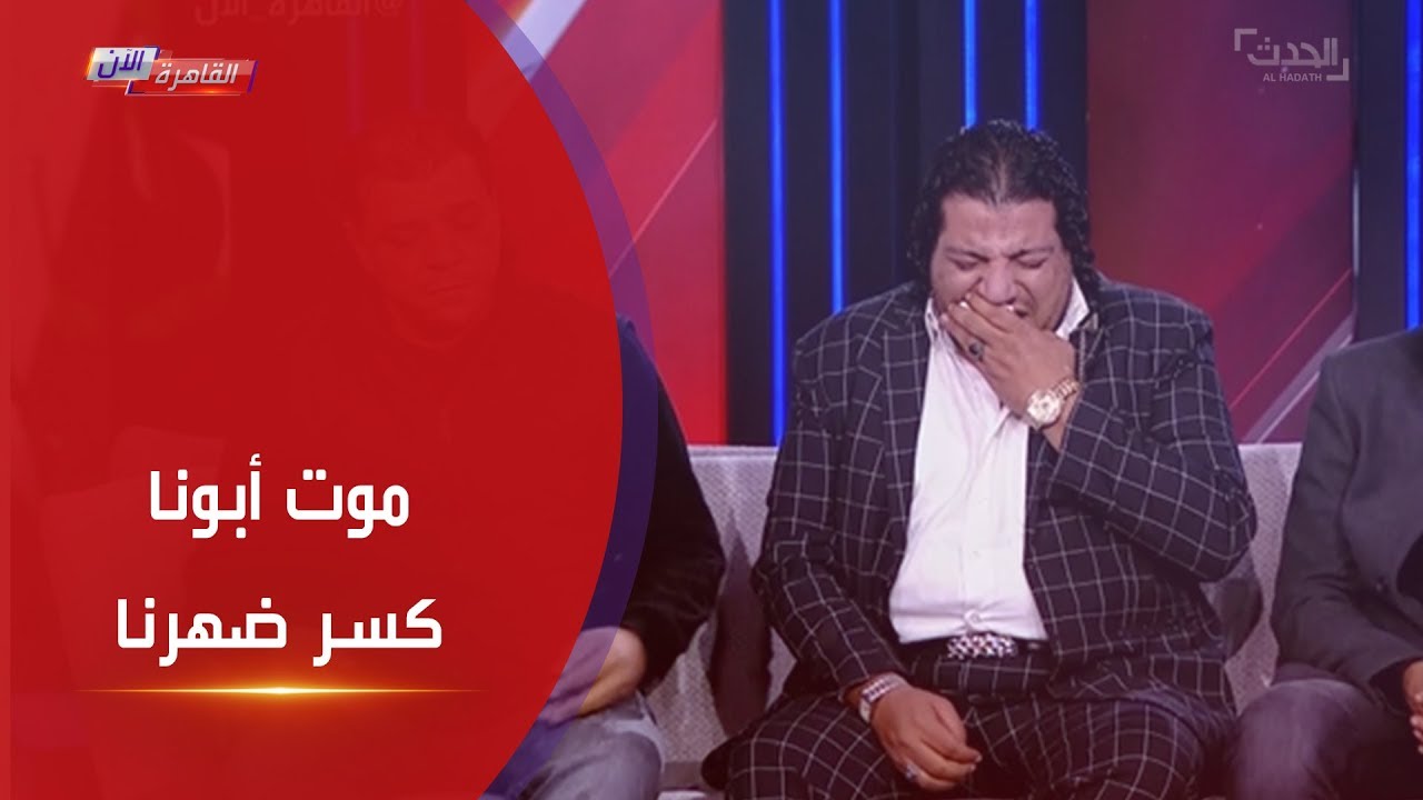 انهيار أبناء شعبان عبد الرحيم بعد عرض فيديو غناءه مع عدوية في المستشفى: فراق الأب كسرة ضهر