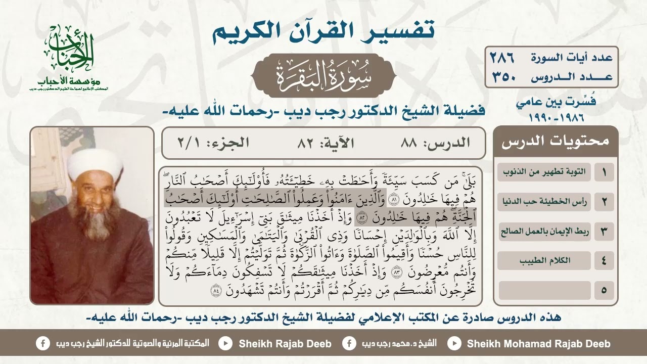 #تفسير سورة البقرة، الدرس الثامن والثمانون ، الجزء الأول