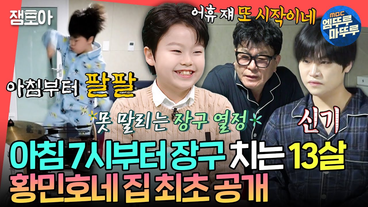 [전참시] 민호는 아침부터 장구채를 찢어..🪘 13살인데 113살 같은 감성 거인 황민호ㅣ#황민호 MBC250301방송