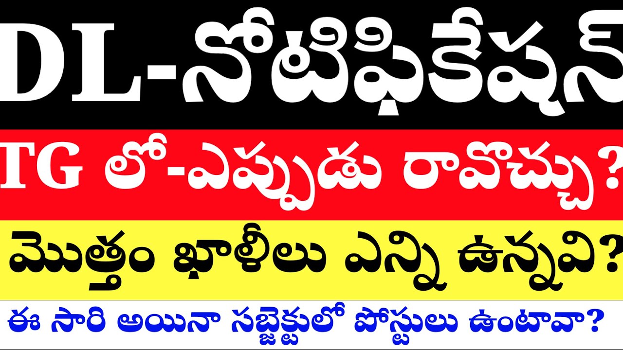 💥💥డిగ్రీ లెక్చరర్ ఎన్ని పోస్టులు ఖాళీగా ఉన్నవి? నోటిఫికేషన్ ఎప్పుడు రావచ్చు? #dlnotification 