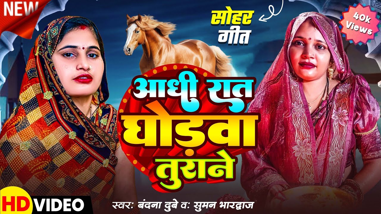 #video #बंदना दुबे का अब तक का सबसे दर्दनाक गीत🐎😢🌿 || आधी रात घोड़ा तुराने || #sohar #sohargeet