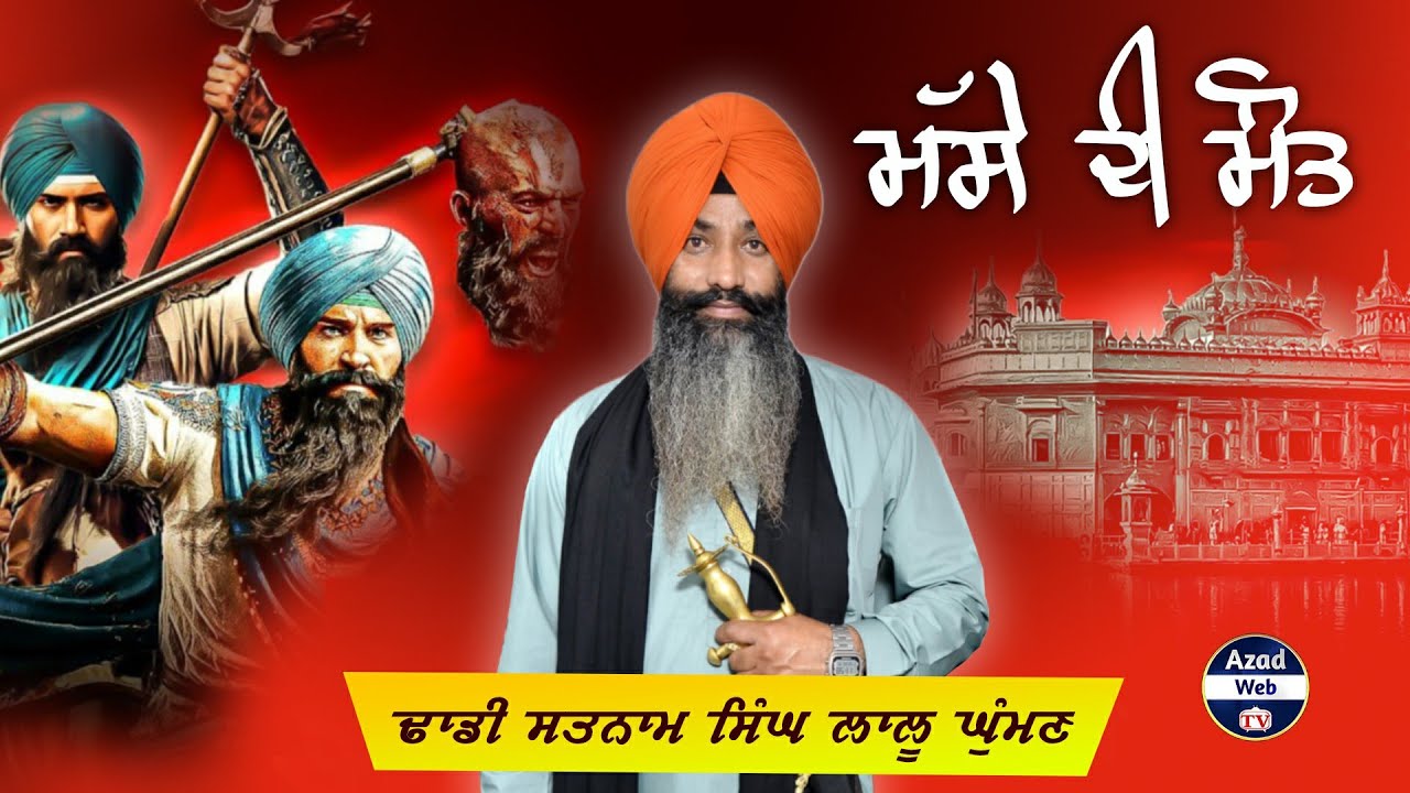 ਮੱਸੇ ਦੀ ਮੌਤ | Massa Rangar | Dhadi Satnam Singh Lalu Ghuman | Mase Di Mout | Azad Web Tv