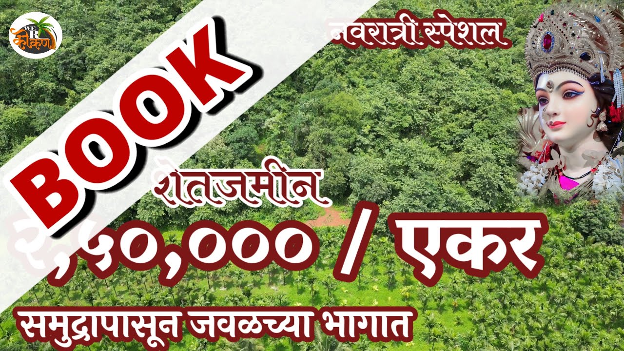 आंबा बागायतीसाठी जमीन || रस्ता, लोकवस्ती , पाणी || या पेक्षा स्वस्त अशी जमीन मिळणार नाही || Offer….