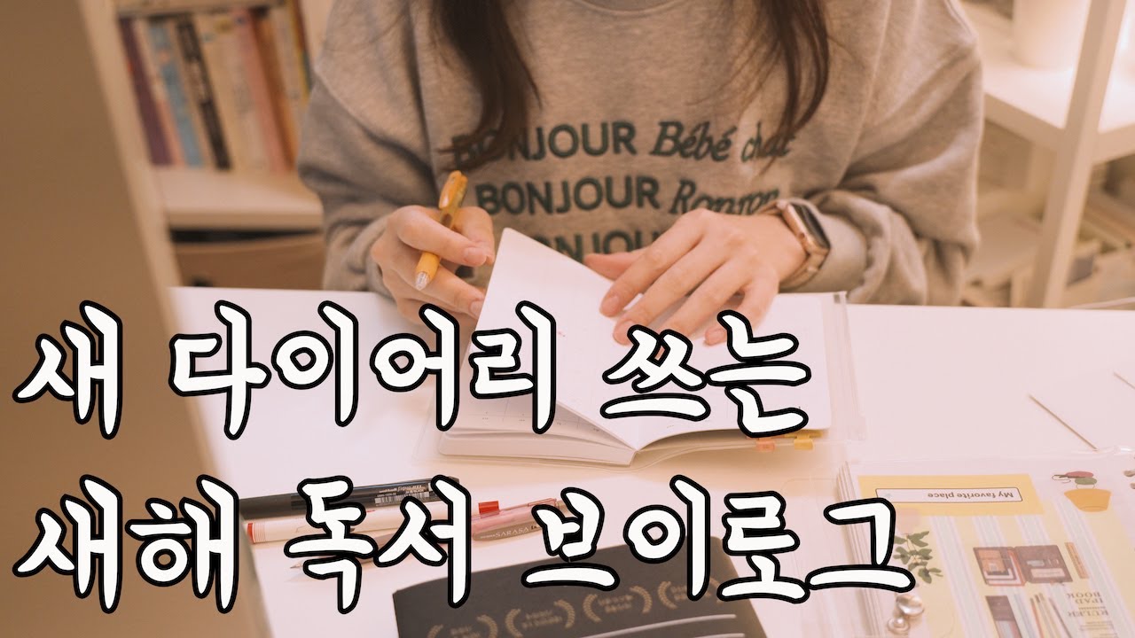 2024 새 다이어리 쓰고 책 읽고 운동하는 새해 일상 모음 | 독서브이로그