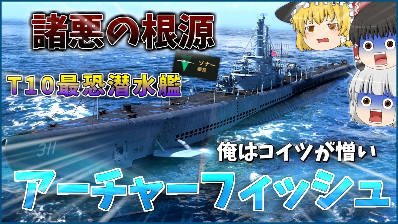 【ゆっくり】諸悪の根源！？最恐の潜水艦アーチャーフィッシュに乗りながら潜水艦の現状を嘆こう...