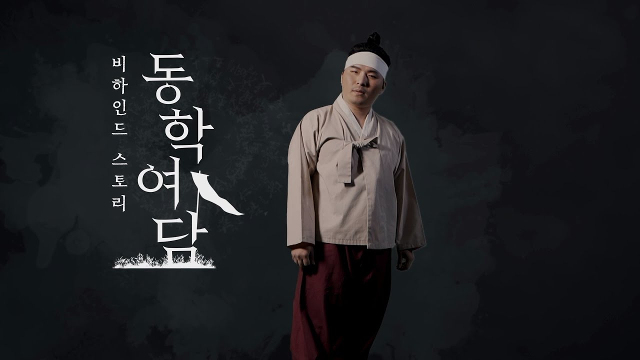 전통역사강의콘텐츠 | 동학여담 조병갑 편