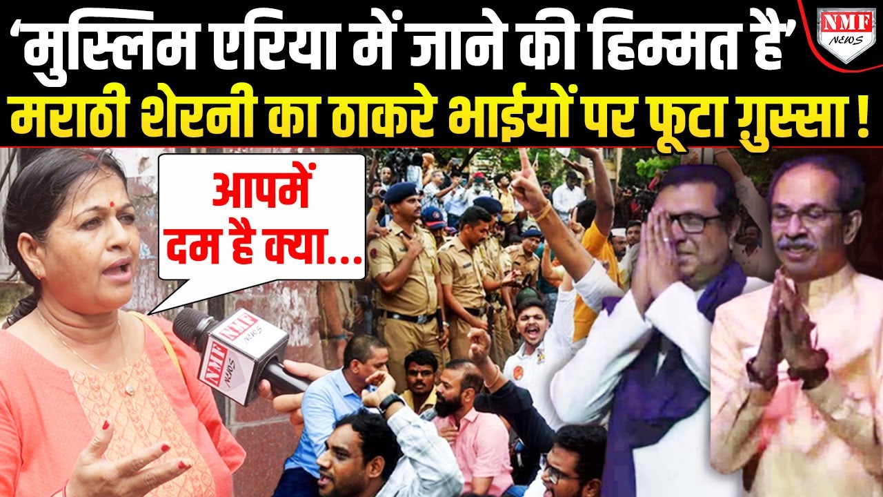 हिंदी विरोधियों को मराठी शेरनी ने जमकर उधेड़ा, ठाकरे भाईयों को मुंबई में खड़े होकर लताड़ा !