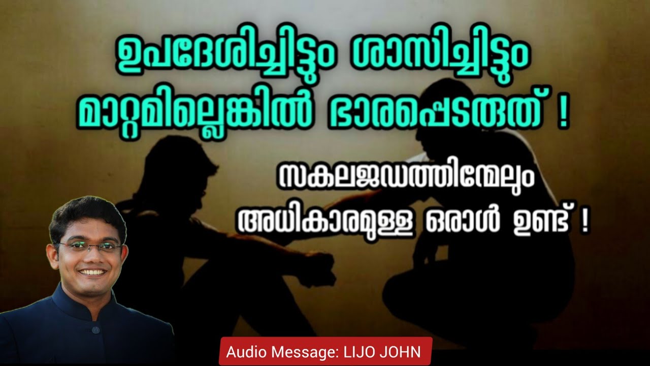 ഉപദേശിച്ചിട്ടും ശാസിച്ചിട്ടും മാറ്റമില്ലെങ്കിൽ ഭാരപ്പെടരുത് ! Christian Message Inspirational