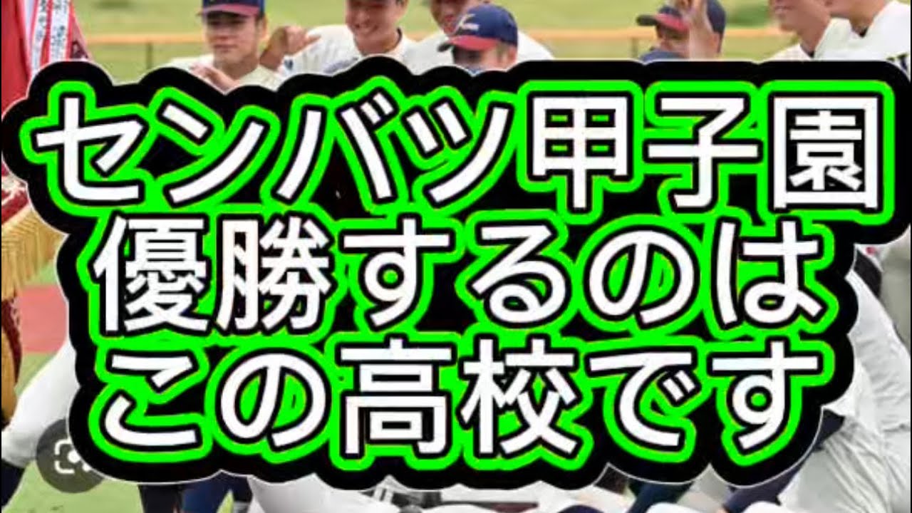 【高校野球】【センバツ甲子園】センバツ甲子園優勝予想してみた#高校野球 #甲子園 