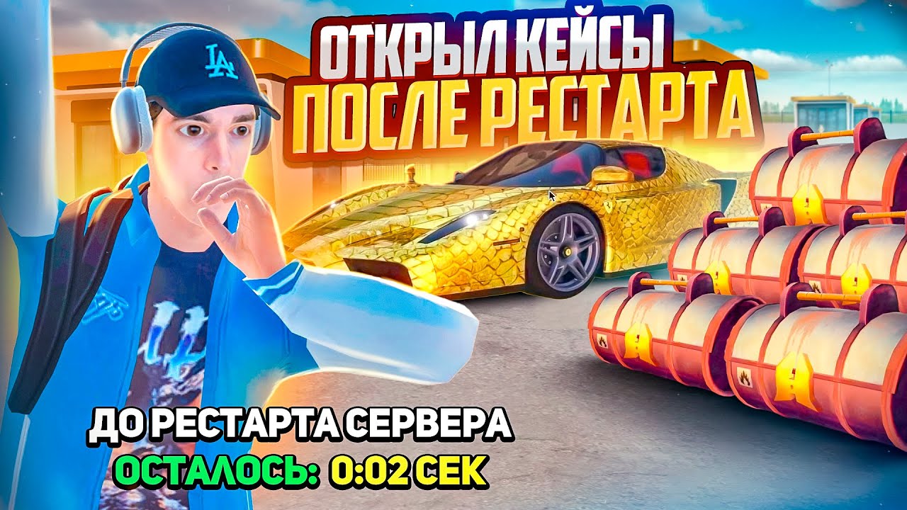 САМ НЕ ВЕРЮ! ОТКРЫЛ КЕЙСЫ ПОСЛЕ РЕСТАРТА!!!  | GTA RADMIR RP (HASSLE ONLINE)