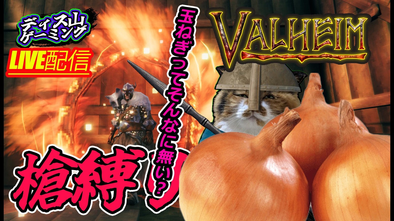 【Valheim】槍だけでクリアを目指す!!! 土曜月曜の配信について語りながら