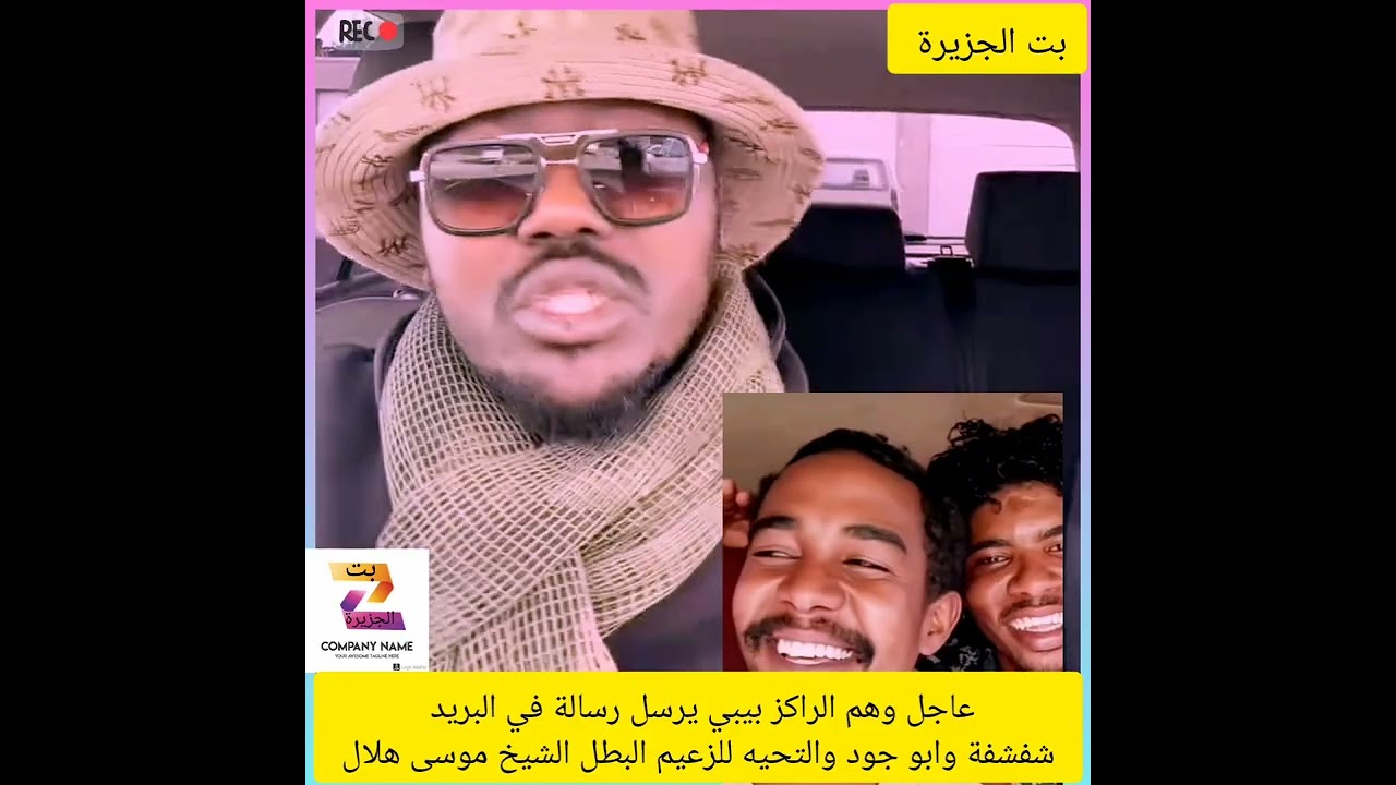 عاجل وهم الراكز بيبي يرسل رسالة في البريد  شفشفة وابو جود والتحيه للزعيم البطل الشيخ موسى هلال 💪💪