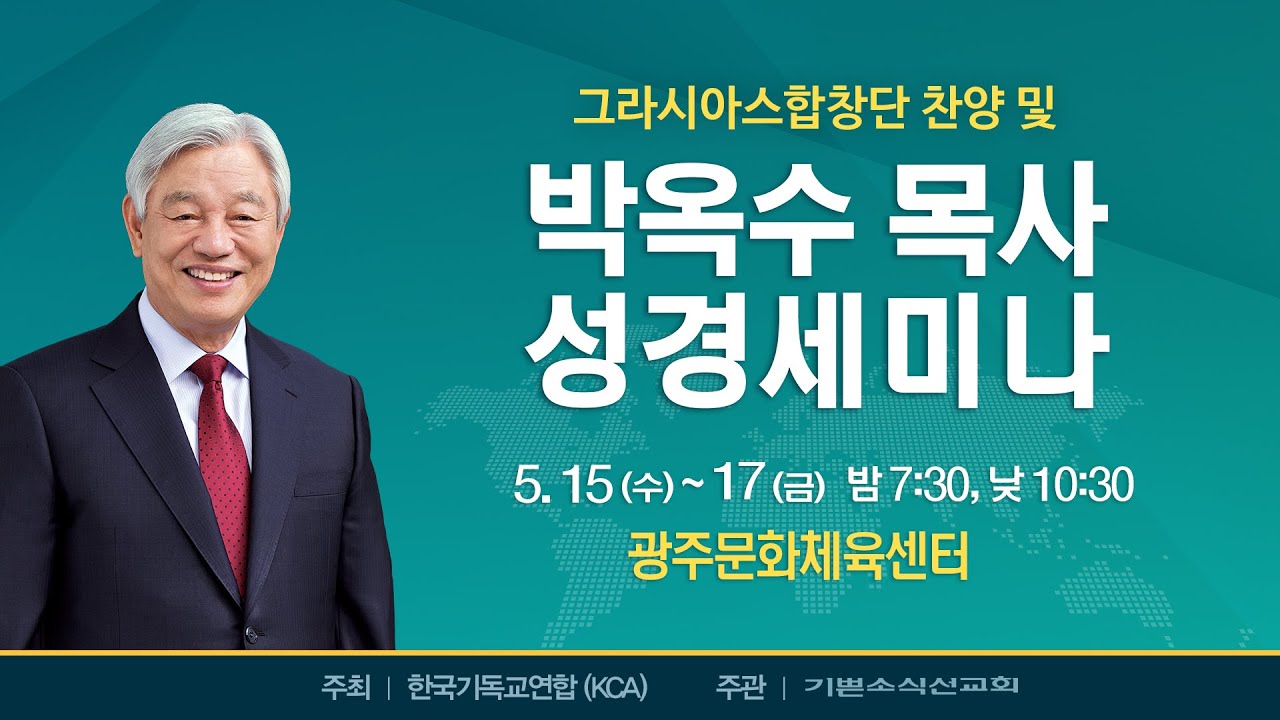 #5 2024 박옥수 목사 광주성경세미나