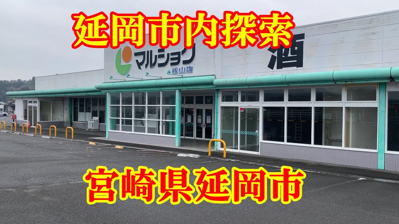 延岡市内探索　宮崎県延岡市
