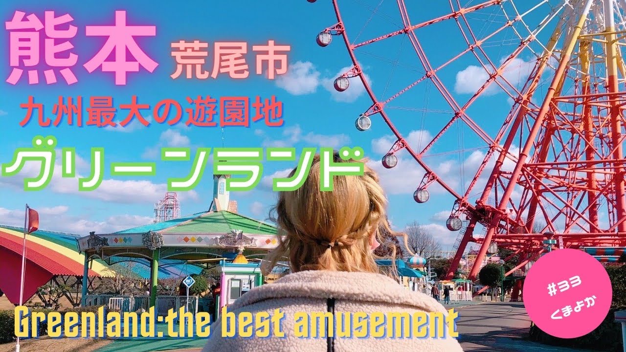 #033. GREENLAND | Kumamoto' No.1 Amusement Park