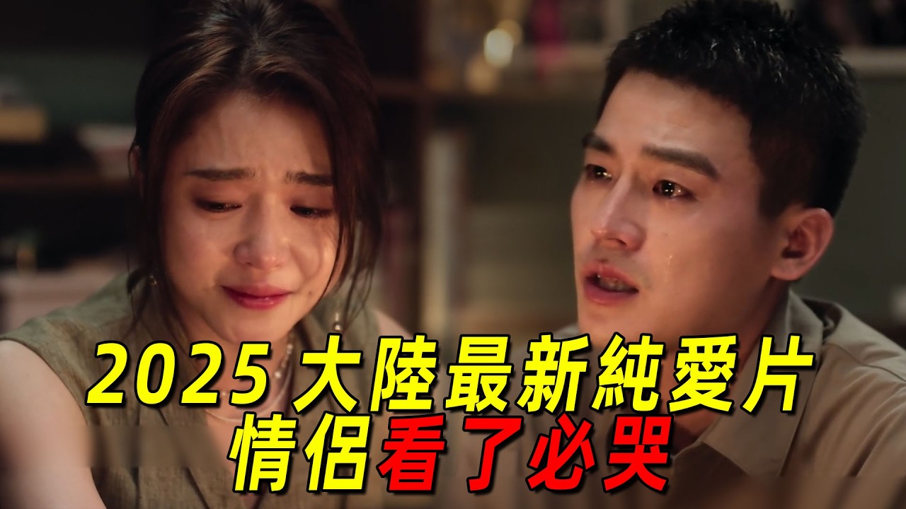2025最新純愛片《分手清單》！一對情侶爲了分手要把分手清單上的事情全部做一遍！據說看過這部電影的情侶都哭了！