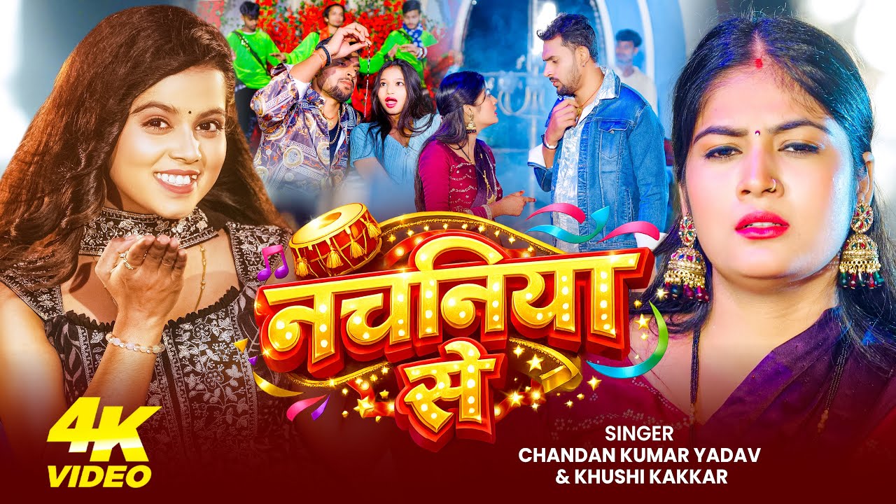 #Video | #Khushi Kakkar | नचनिया से | #Chandan Kumar Yadav | Nachaniya Se | New Bhojpuri Song 2026