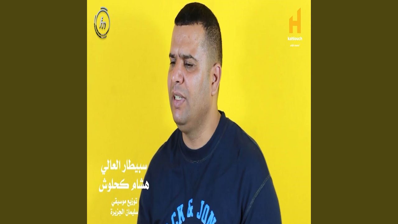 سبيطار العالي