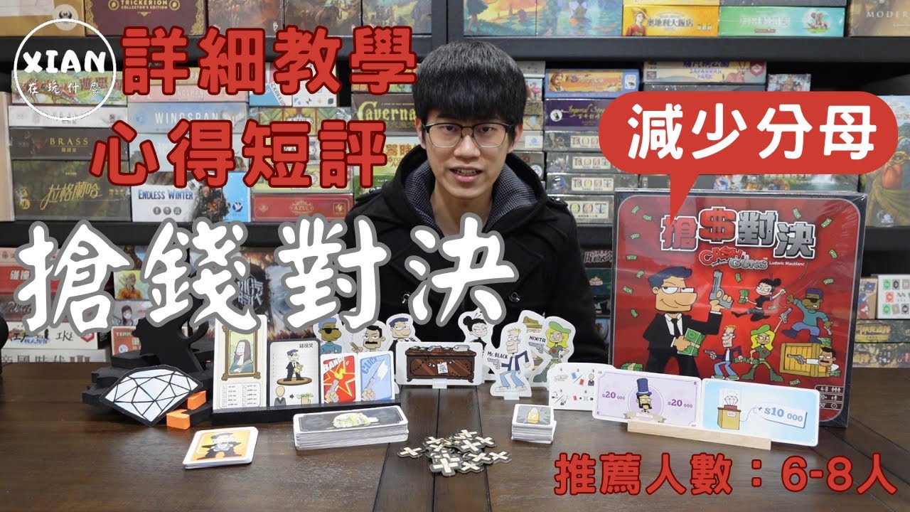 【XIAN在玩桌遊#103】搶錢對決 Ca$h 'n Gun$-我就不相信你們通通都拿實彈打我-桌遊教學&桌遊心得