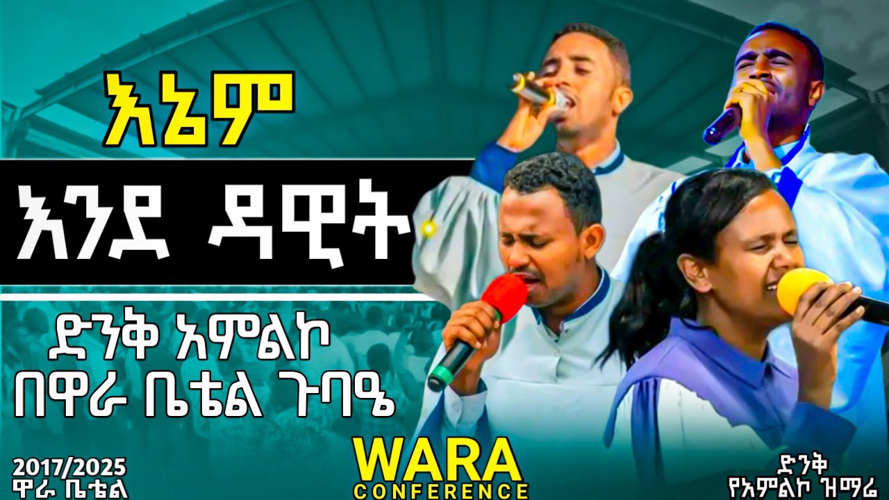 ድንቅ አምልኮ በ34ኛው የዋራ ቤቴል ጉባኤ