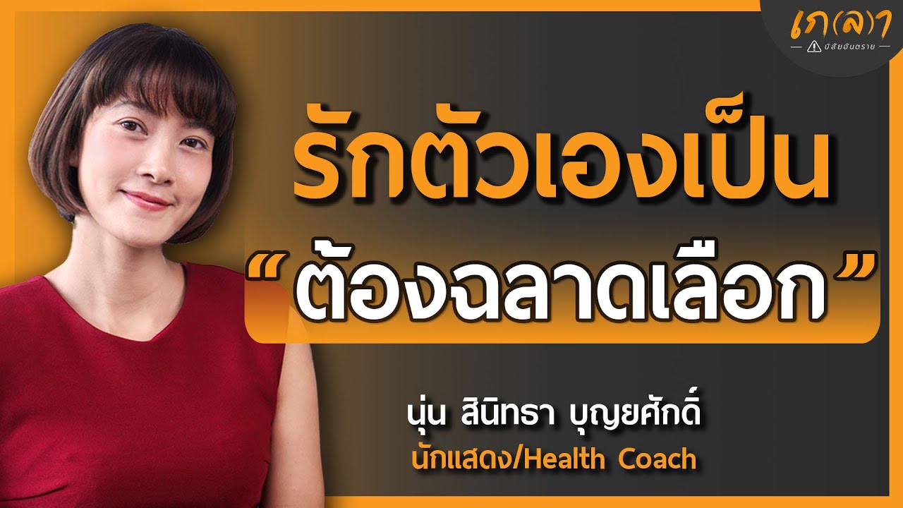 รักตัวเองเป็นต้องฉลาดเลือก แล้วชีวิตจะมีความสุข | เกลา x นุ่น สินิทธา บุญยศักดิ์ ​​@NooneSinitta HealthCoach