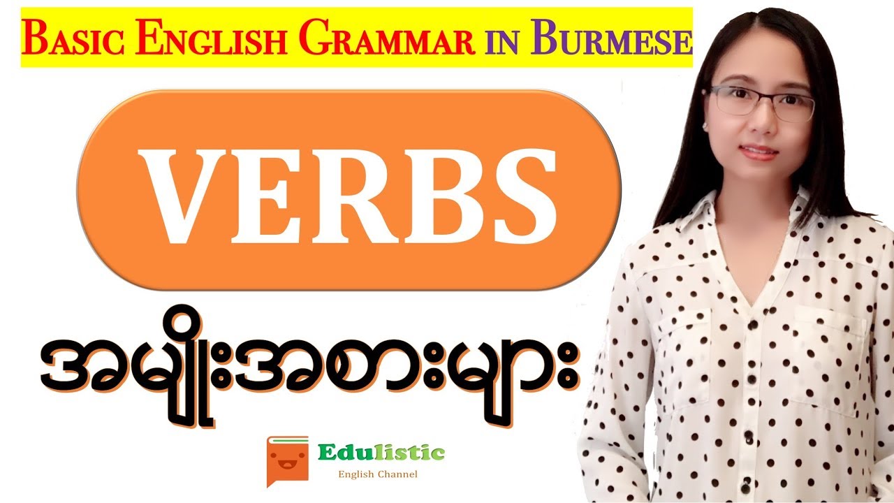 အင်္ဂလိပ်စာ ကျွမ်းချင်ရင် လေ့လာပါ Basic English Grammar in Burmese: Verbs | EDULISTIC
