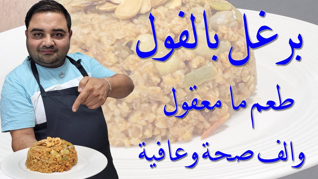 برغل بالفول الطعم ما معقول - Bulgur with beans tastes amazing