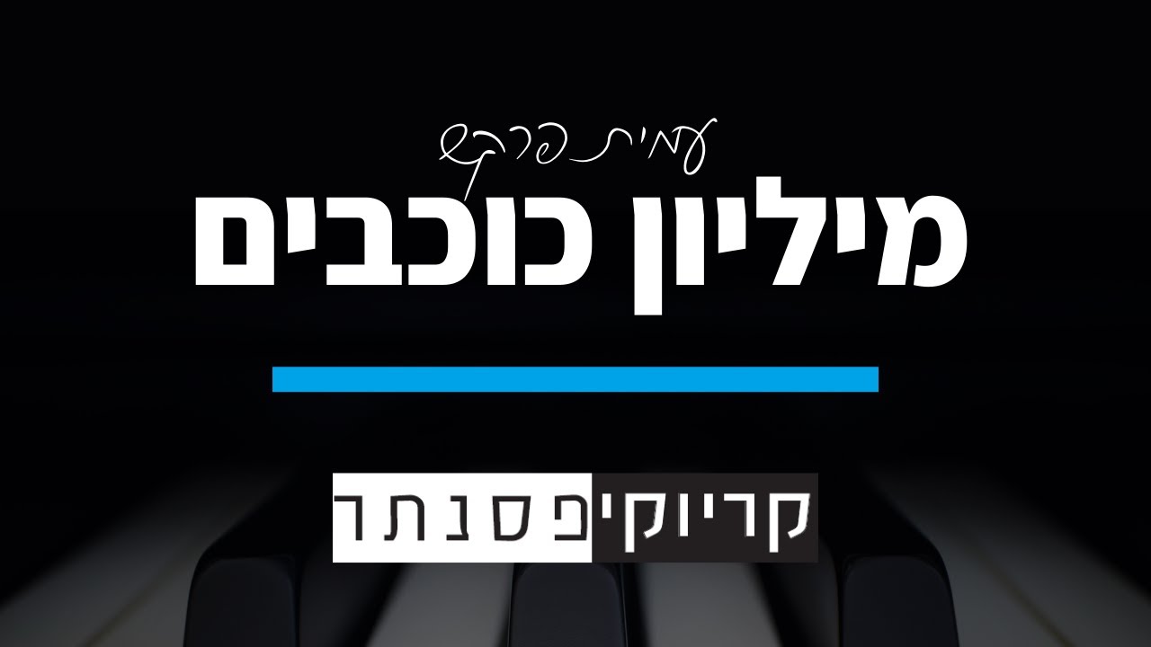 עמית פרקש - מיליון כוכבים (קריוקי פסנתר)