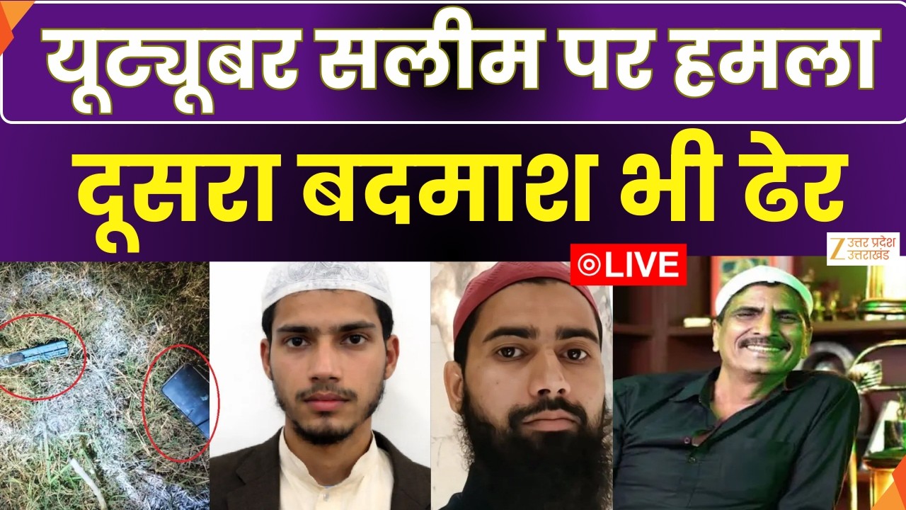 YouTuber Salim Case LIVE :  यूट्यूबर सलीम पर हमले का मामला, मुठभेड़ में दूसरा बदमाश भी ढेर |ZEE UPUK
