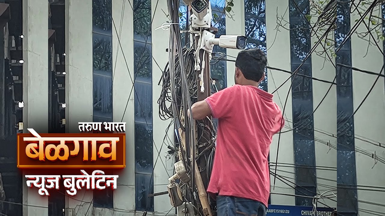 बेळगाव न्यूज बुलेटिन | Belgaum News Bulletin | 15-01-2026