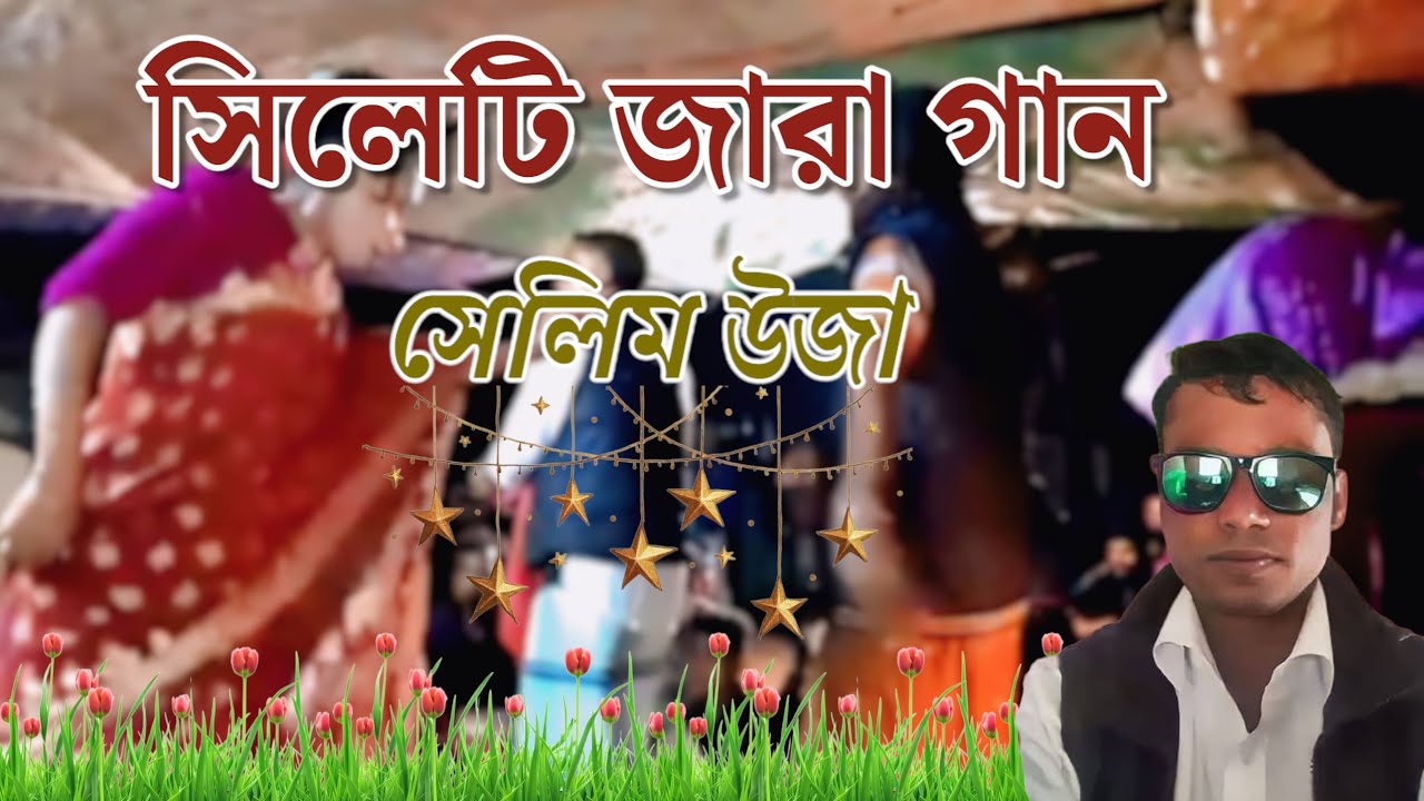সিলেটি জারা |গান সেলিম উজার |জারা #সিলেটি জারা গান |সেলিম উজার |জারা
